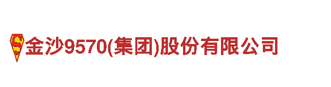 探秘金沙9570(集团)股份有限公司，领略风光独特之旅